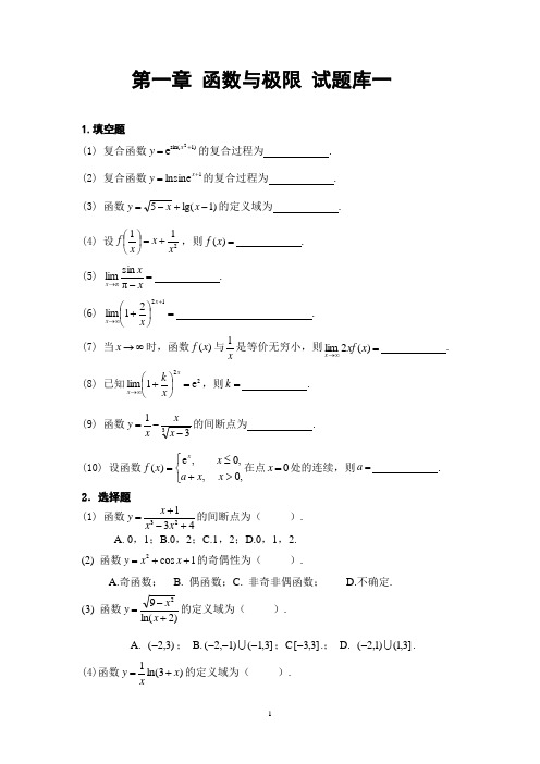 第一章 高等数学(理专)题库函数与极限试题库1