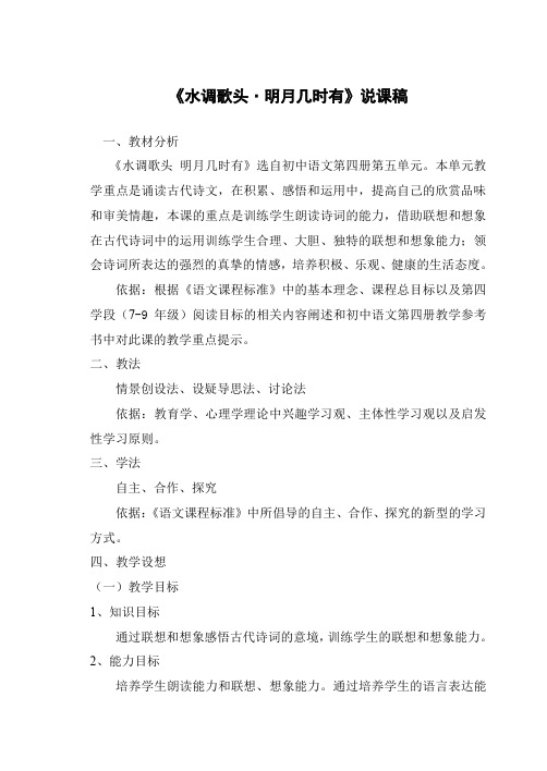 优质教案：初二下学期语文八年级下册25水调歌头·明月几时有教学设计