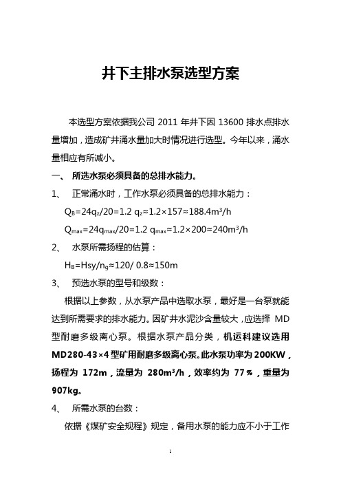 井下主排水泵选型方案