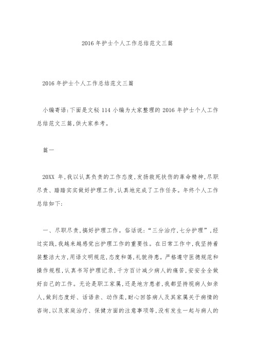 2016年护士个人工作总结范文三篇