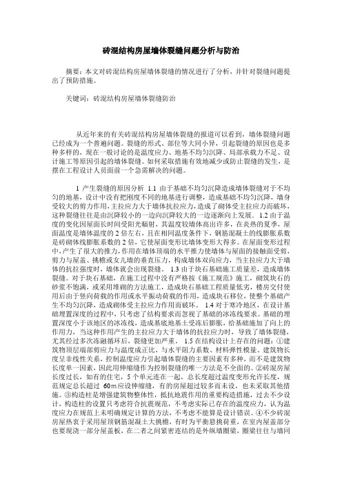 砖混结构房屋墙体裂缝问题分析与防治