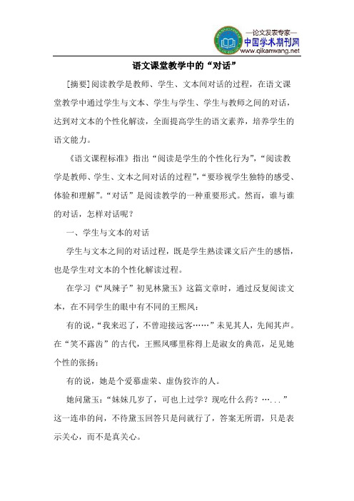 语文课堂教学中的“对话”