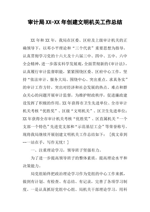 审计局XX-XX年创建文明机关工作总结