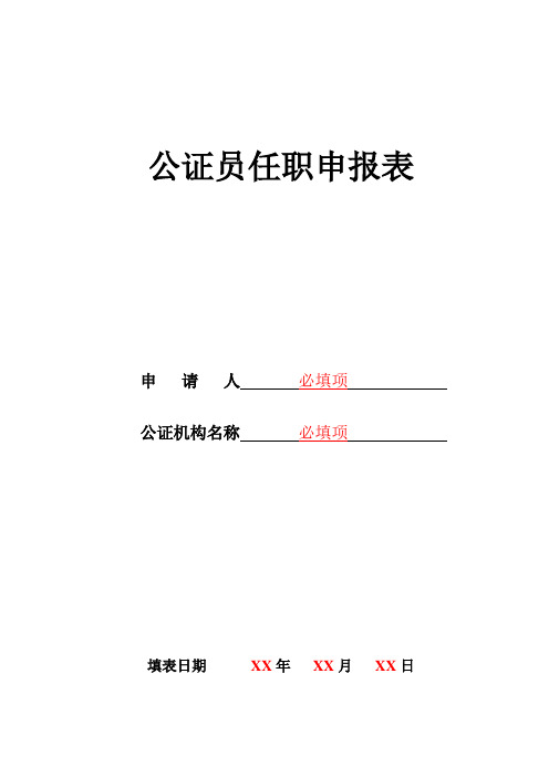 公证员任职申报表