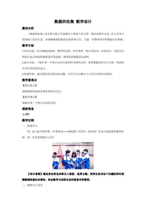 初中数学北师大版七年级上册《61数据的收集》教案
