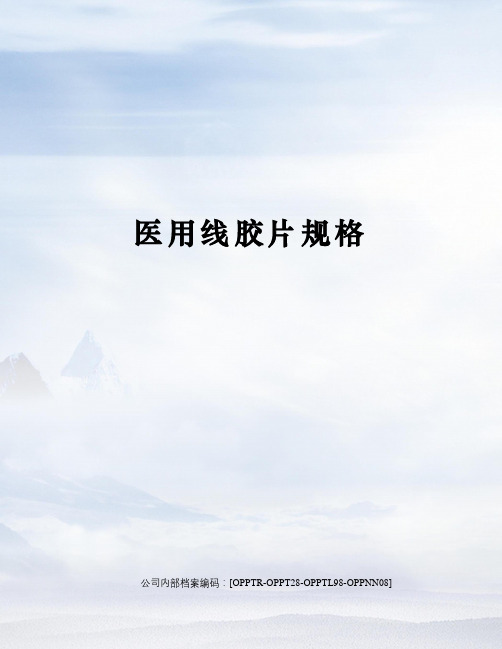 医用线胶片规格