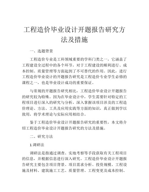 工程造价毕业设计开题报告研究方法及措施