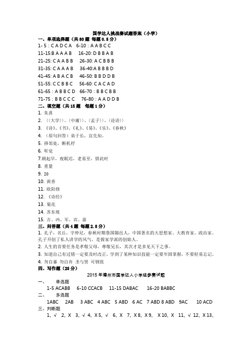 国学达人挑战赛答案(小学)