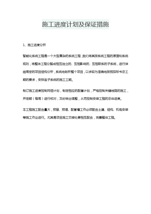 施工进度计划及保证措施