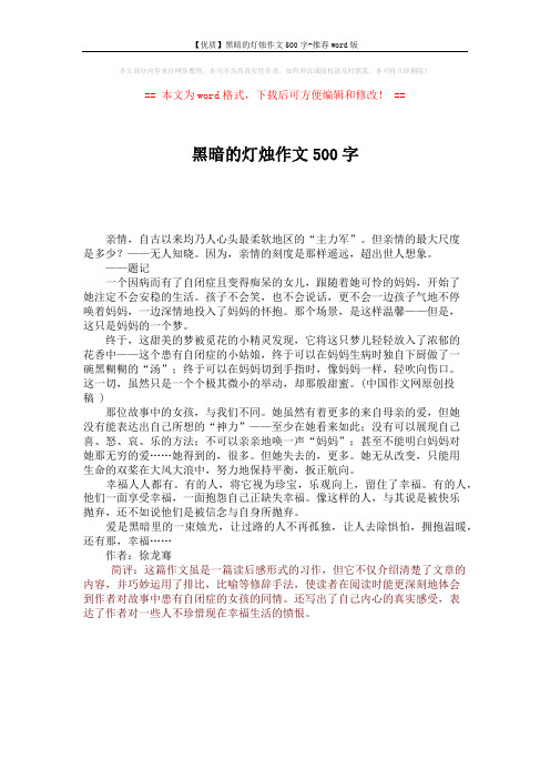 【优质】黑暗的灯烛作文500字-推荐word版 (1页)