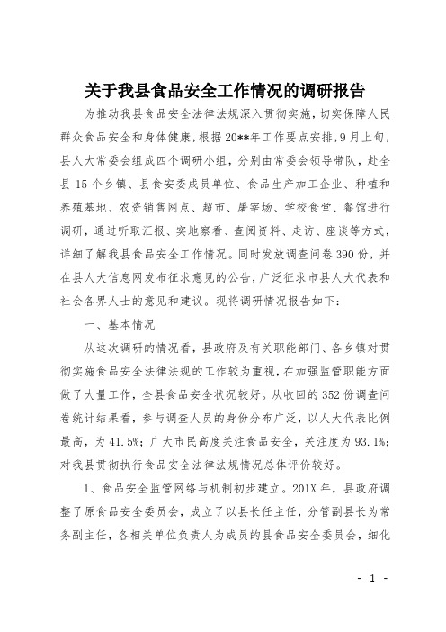 关于我县食品安全工作情况的调研报告
