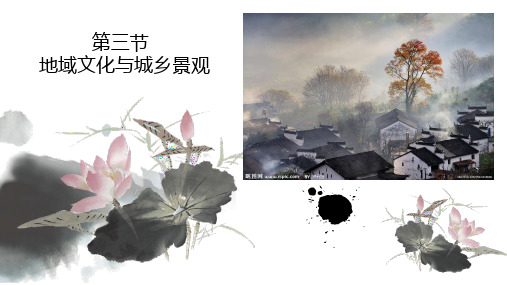 人教版必修第二册2.3地域文化与城乡景观(共15张PPT)