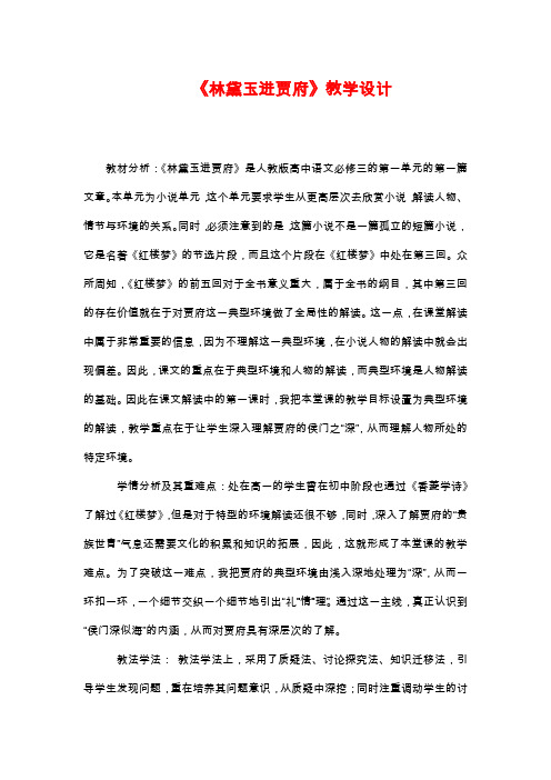 高中语文教学设计-《林黛玉进贾府》