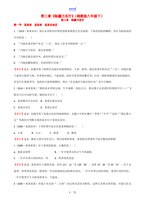 八年级地理下册 第三章《陆疆万里行》真题解析 湘教版