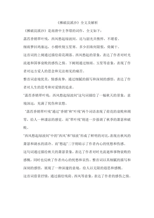 《摊破浣溪沙》全文及解析