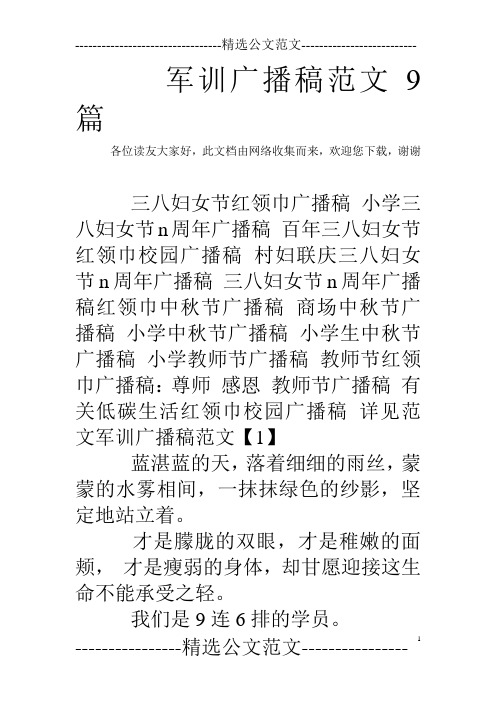 军训广播稿范文9篇