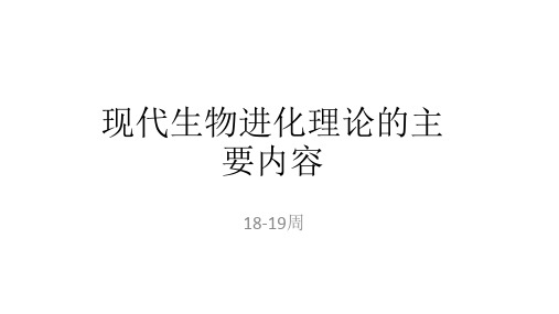 人教版必修2生物：7.2 现代生物进化理论的主要内容 课件(共19张PPT)1