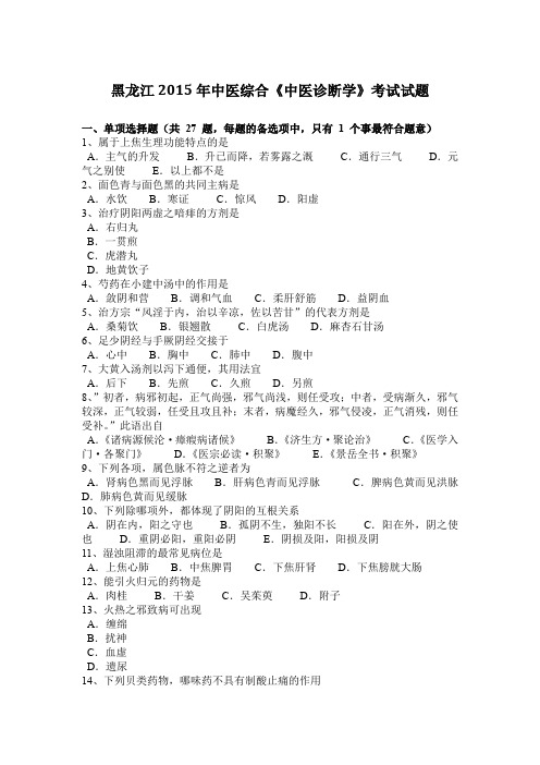 黑龙江2015年中医综合《中医诊断学》考试试题