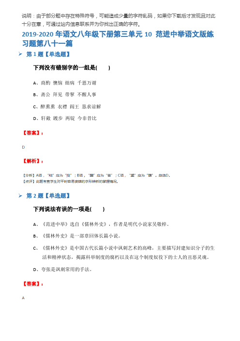 2019-2020年语文八年级下册第三单元10 范进中举语文版练习题第八十一篇