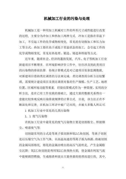 (完整版)机械加工污染与治理