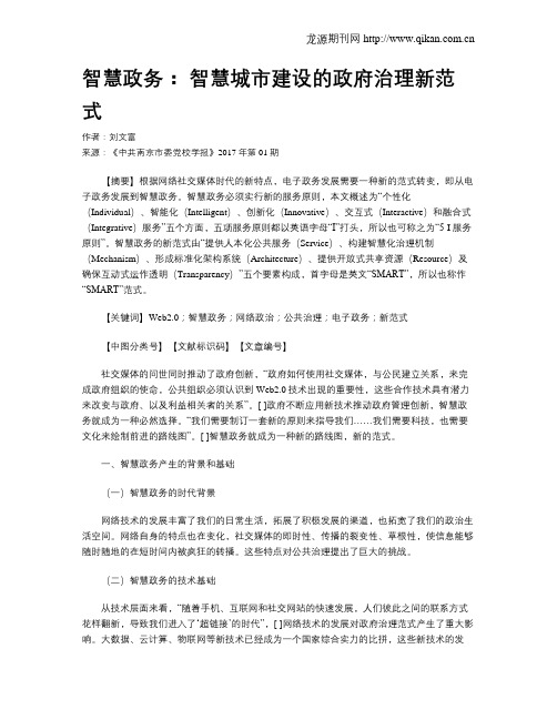 智慧政务： 智慧城市建设的政府治理新范式