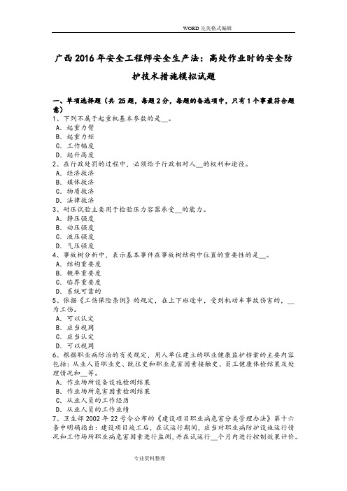 广西2017安全工程师安全生产法-高处作业时的安全防护技术措施模拟考试题