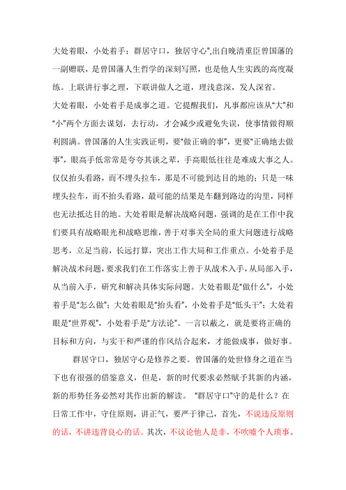 大处着眼,小处着手,群居守口,独居守心