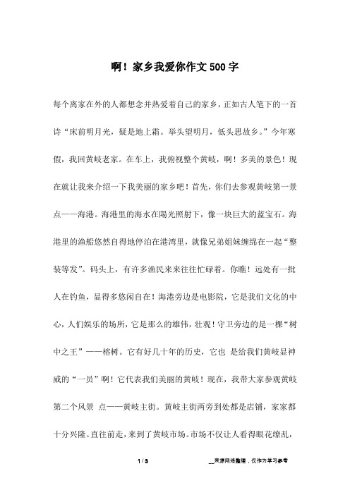 啊!家乡我爱你作文500字