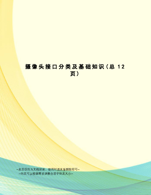 摄像头接口分类及基础知识