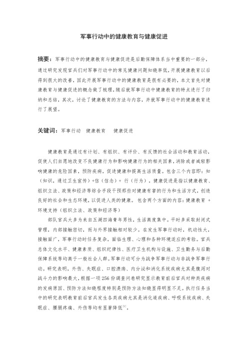 军事行动中的健康教育与健康促进