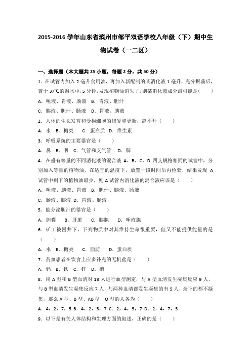 山东省滨州市邹平双语学校2015-2016学年八年级(下)期中生物试卷(一二区)(解析版)