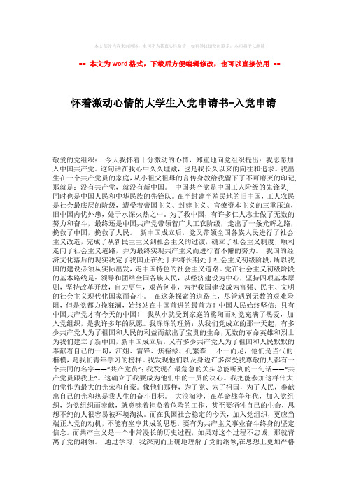 【精品】怀着激动心情的大学生入党申请书-入党申请 (2页)