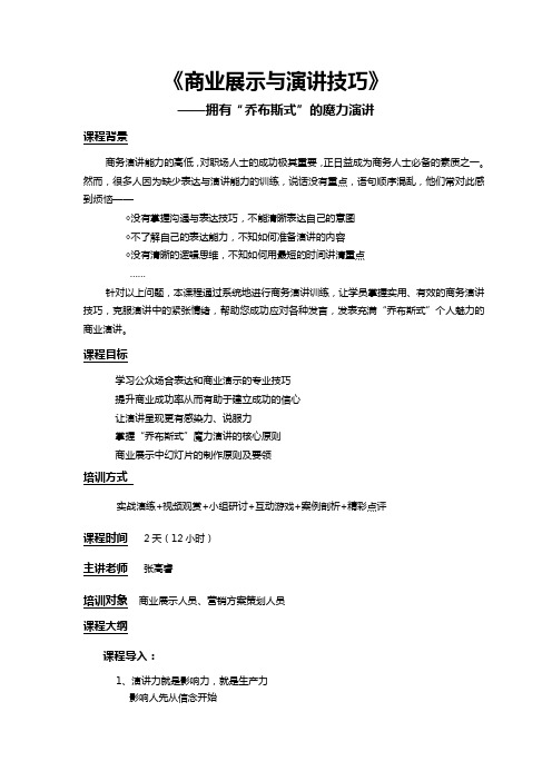 张高睿商业展示与演讲技巧