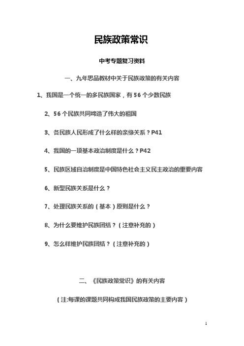 中考政治_民族政策常识资料