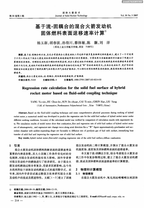 基于流-固耦合的混合火箭发动机固体燃料表面退移速率计算