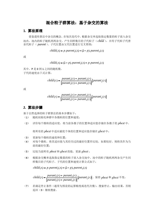 混合粒子群算法：基于杂交的算法