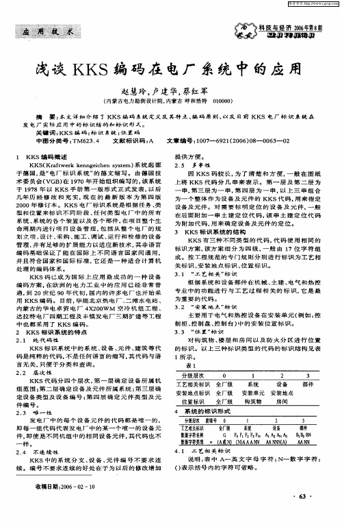 浅谈KKS编码在电厂系统中的应用