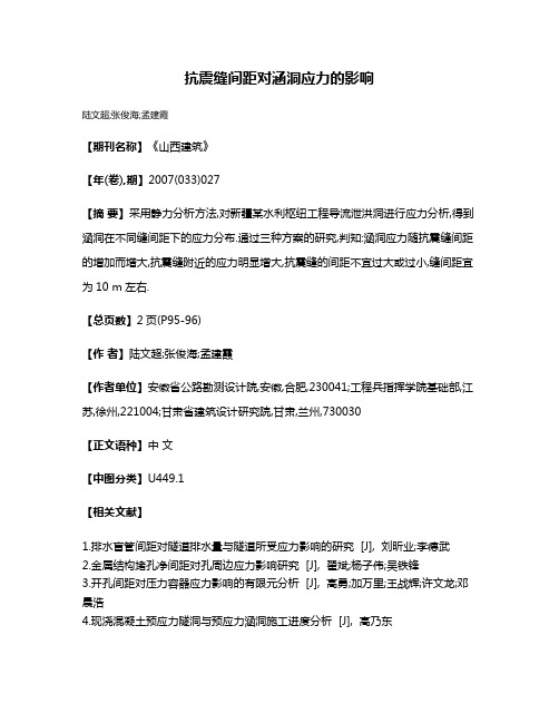 抗震缝间距对涵洞应力的影响