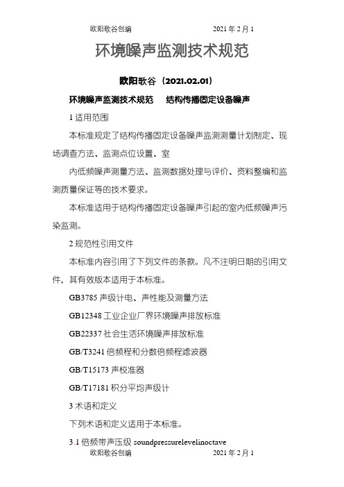 环境噪声监测技术规范之欧阳歌谷创编
