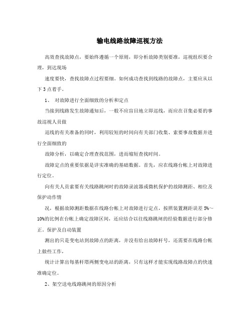 输电线路故障巡视方法