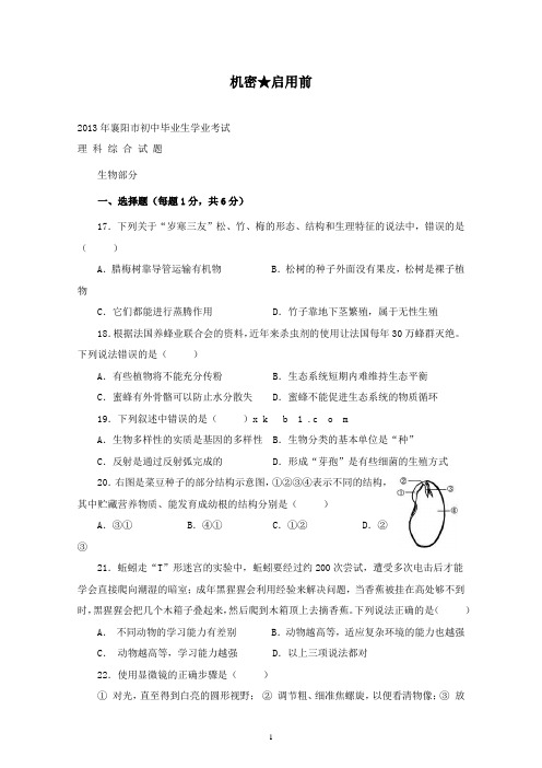 【精校】2013年湖北省襄阳市 中考生物试题(含答案)
