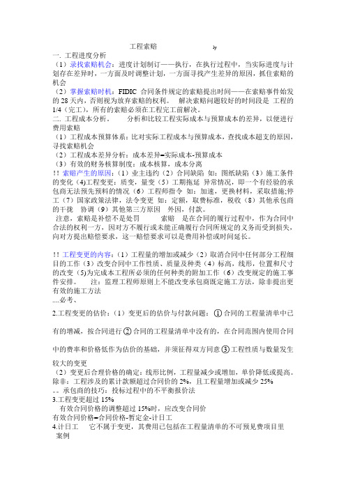 工程索赔案例教学提纲