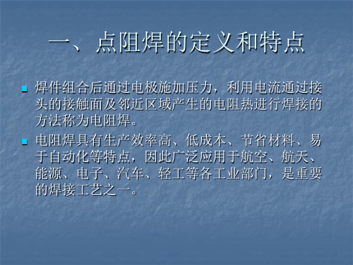 关于电阻焊基本原理的培训38页PPT