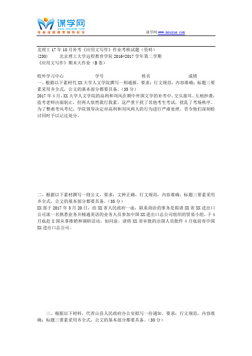 北理工17年10月补考《应用文写作》作业考核试题(资料)