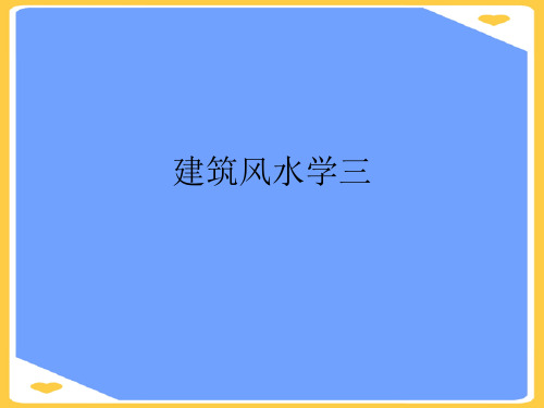 建筑风水学三(优秀)PPT资料