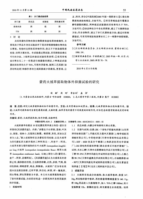 蒙药火绒草提取物体外抑菌试验的研究