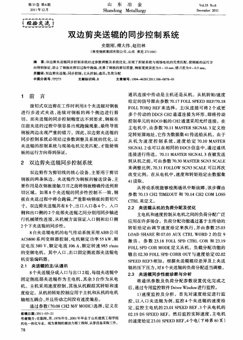 双边剪夹送辊的同步控制系统
