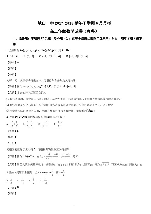 云南省峨山一中2017-2018学年下学期6月月考高二数学(理)试题(解析版)