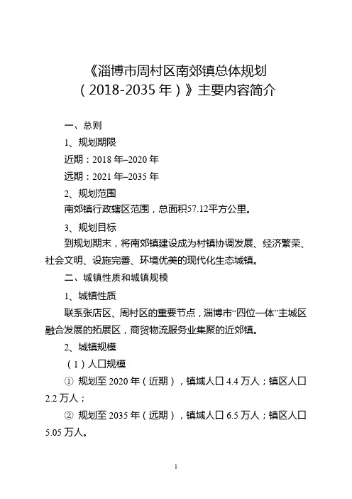 《淄博市周村区南郊镇总体规划