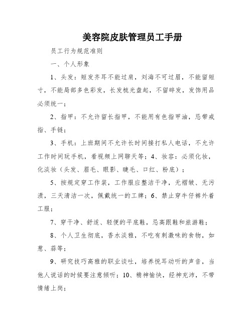美容院皮肤管理员工手册